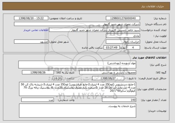 استعلام مواد شوینده (بهداشتی)