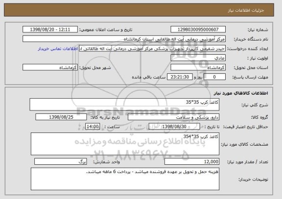 استعلام کاغذ کرپ 35*35