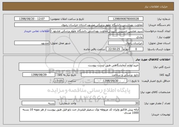 استعلام خرید لوازم آزمایشگاهی طبق لیست پیوست