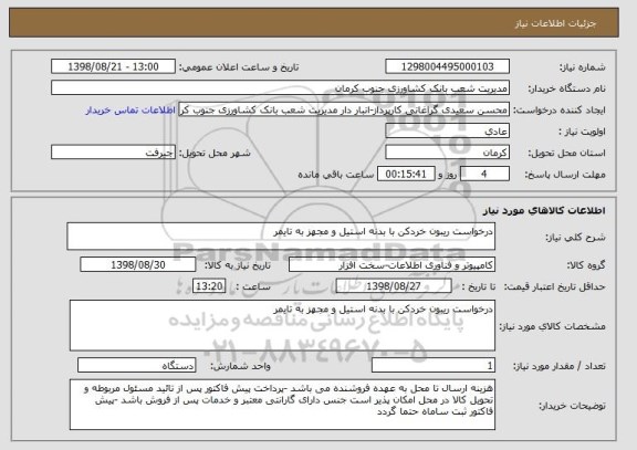 استعلام درخواست ریبون خردکن با بدنه استیل و مجهز به تایمر 