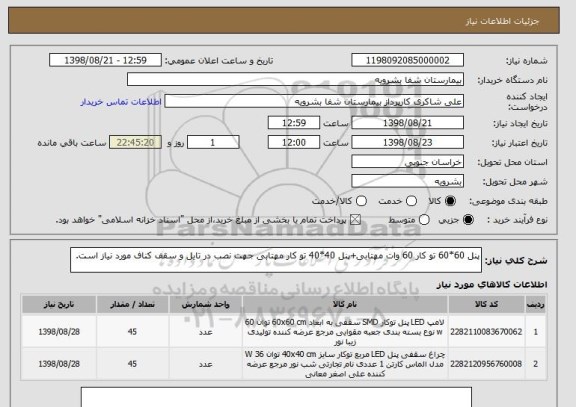 استعلام پنل 60*60 تو کار 60 وات مهتابی+پنل 40*40 تو کار مهتابی جهت نصب در تایل و سقف کناف مورد نیاز است.