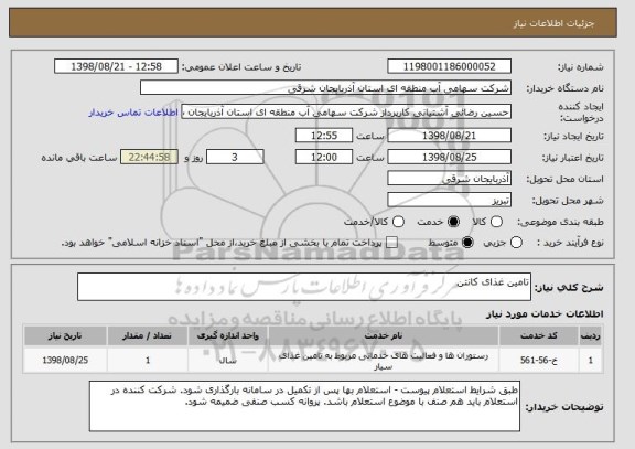 استعلام تامین غذای کانتن