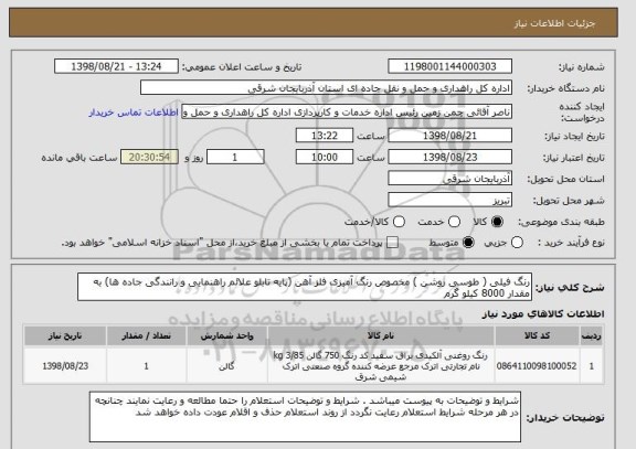 استعلام رنگ فیلی ( طوسی روشن ) مخصوص رنگ آمیزی فلز آهن (پایه تابلو علائم راهنمایی و رانندگی جاده ها) به مقدار 8000 کیلو گرم