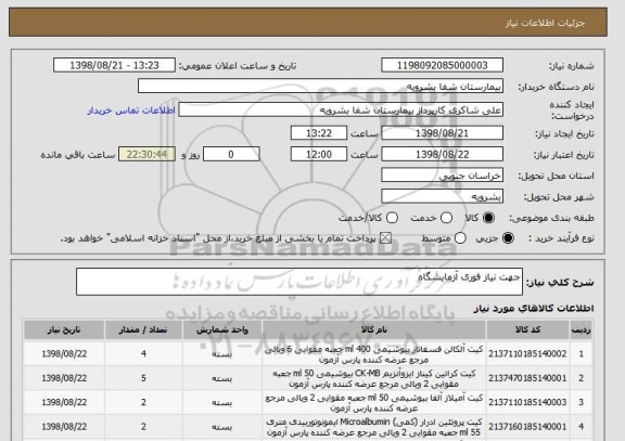 استعلام جهت نیاز فوری آزمایشگاه