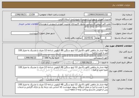 استعلام لوله جدار دار چاهی کالوب 6 میل 12 اینچ سنگین 48 کیلویی شاخه 12 متری با مشبک به متراژ 100 متر با نصب و اجرا 