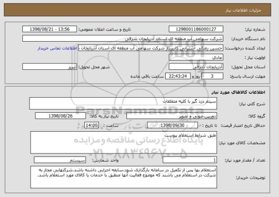 استعلام سیتم دزد گیر با کلیه متعلقات