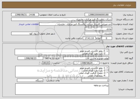 استعلام 1- روتور انگشتی هیدرو موتور
2- پلیت پمپ گودال اصلی
3- صفحه گرافیت گودال اصلی
4- ریلیفگودال اصلی
5- کیت گودال اصلی
4- اورینگی 