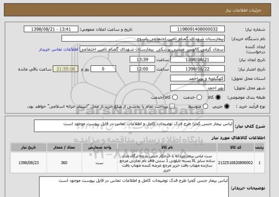 استعلام لباس بیمار جنس کجرا طرح فدک توضیحات کامل و اطلاعات تماس در فایل پیوست موجود است 