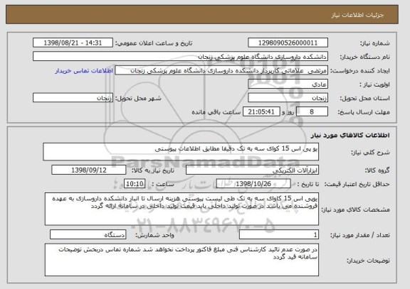 استعلام یو پی اس 15 کوای سه به تک دقیقا مطابق اطلاعات پیوستی 