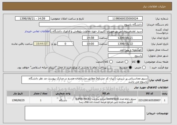 استعلام سرور محاسباتی پر سرعت (ایران کد مشابه) مطابق مشخصات مندرج در مدارک پیوست مد نظر دانشگاه یاسوج می باشد