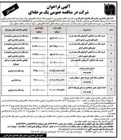 فراخوان ,  فراخوان خرید خط سرد ترافیکی آکریلیکی  و...