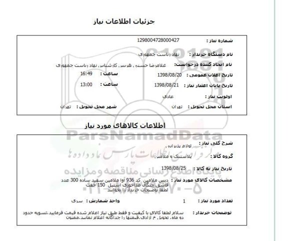 استعلام لوازم پذیرایی