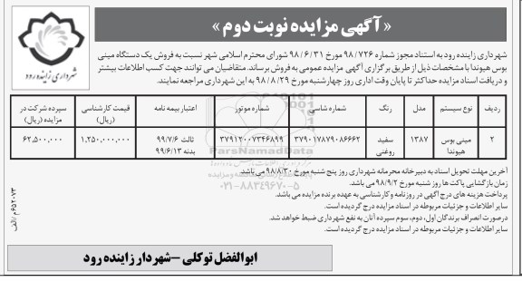 مزایده, مزایده فروش یک دستگاه مینی بوس هیوندا - نوبت دوم