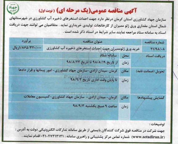 مناقصه، مناقصه خرید ورق ژئوممبران جهت احداث استخرهای ذخیره آب کشاورزی