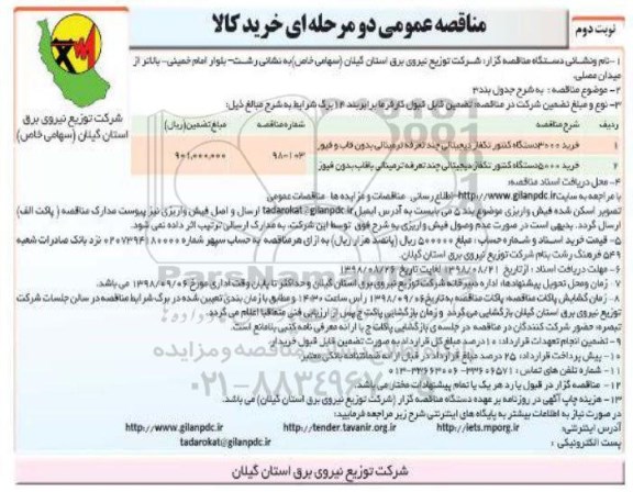 مناقصه، مناقصه خرید کنتور تکفاز دیجیتالی چند تعرفه- نوبت دوم 