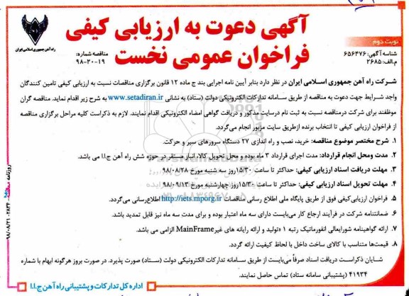 فراخوان عمومی نخست، فراخوان عمومی نخست خرید ، نصب و راه اندازی 27 دستگاه سرورهای سیر و حرکت