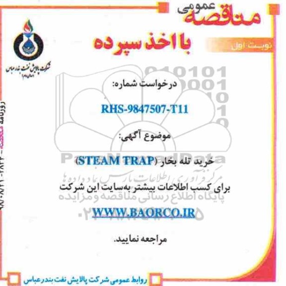 مناقصه عمومی با اخذ سپرده,مناقصه خرید تله بخار STEAM TRAP