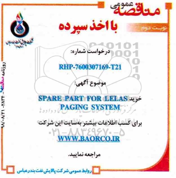 مناقصه، مناقصه خرید SPARE PART FOR LELAS PAGING SYSTEM - نوبت دوم