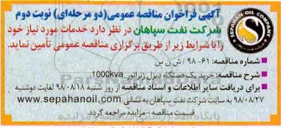 آگهی فراخوان مناقصه عمومی , مناقصه عمومی خرید یک دستگاه دیزل ژنراتور  1000 kva- نوبت دوم 