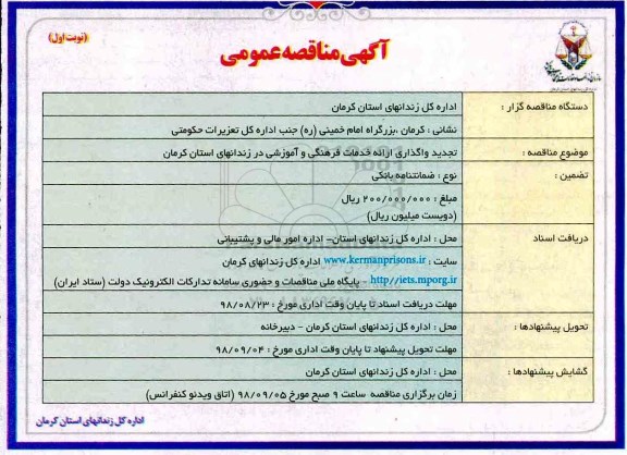 آگهی مناقصه عمومی , مناقصه واگذاری ارائه خدمات فرهنگی و آموزشی تجدید