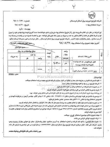 استعلام کابل خودنگهدار