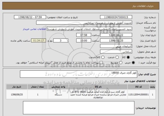 استعلام کولر گازی جنرال 18000