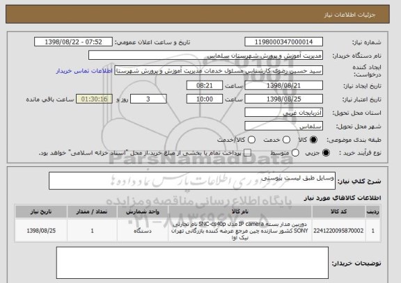 استعلام وسایل طبق لیست پیوستی