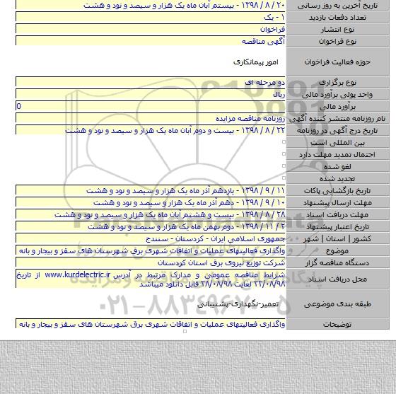 واگذاری فعالیتهای عملیات و اتفاقات شهری برق شهرستان های سقز و بیجار و بانه