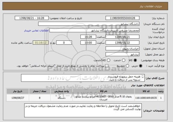 استعلام هزینه حمل برعهده فروشنده.
تسویه پس از دریافت و تایید.
محل تحویل دانشگاه نیشابور
09367565571