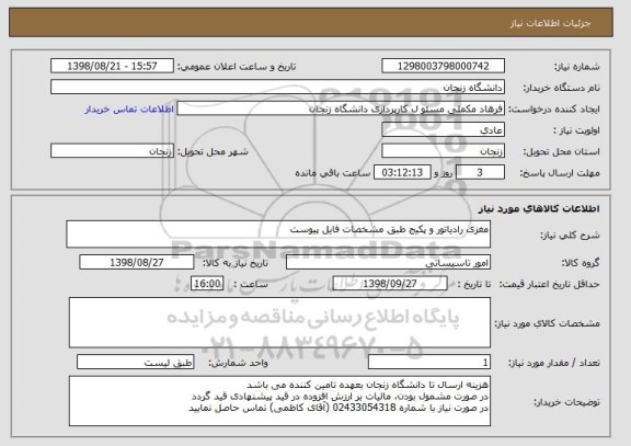 استعلام مغزی رادیاتور و پکیج طبق مشخصات فایل پیوست