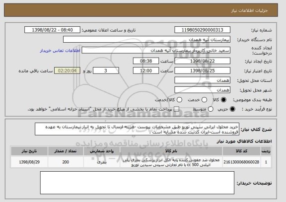 استعلام خرید محلول ایرانی سپتی توربو طبق مشخصات پیوست -هزینه ارسال تا تحویل به انبار بیمارستان به عهده فروشنده است-ایران کدثبت شده مشابه است .