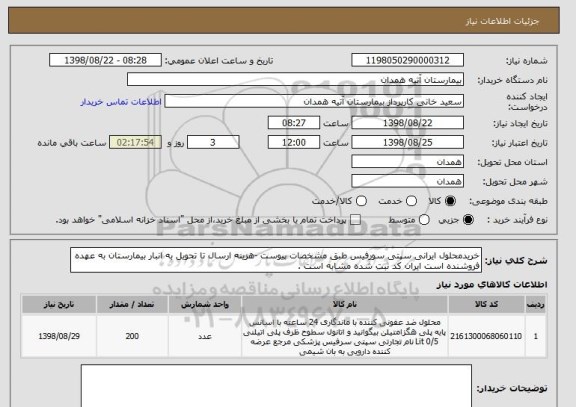 استعلام خریدمحلول ایرانی سپتی سورفیس طبق مشخصات پیوست -هزینه ارسال تا تحویل به انبار بیمارستان به عهده فروشنده است ایران کد ثبت شده مشابه است .