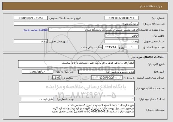 استعلام فیلتر روغن و روغن موتور برای تراکتور طبق مشخصات فایل پیوست