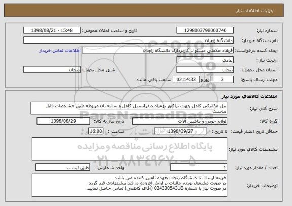 استعلام بیل مکانیکی کامل جهت تراکتور بهمراه دیفرانسیل کامل و سایه بان مربوطه طبق مشخصات فایل پیوست