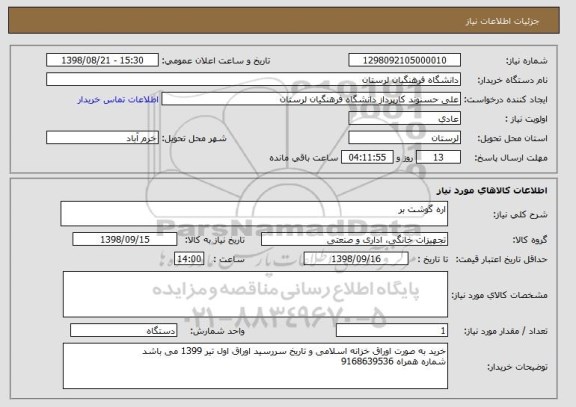 استعلام اره گوشت بر