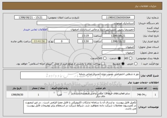 استعلام دور ه شغلی اختصاصی مصوب ویژه (مدیران میانی و پایه