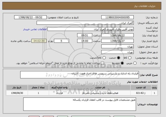 استعلام قرارداد راه اندازی و پشتیبانی سرویس های احراز هویت کاربران 