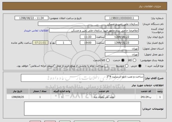 استعلام ساخت و نصب تابلو استرابرد 4*3