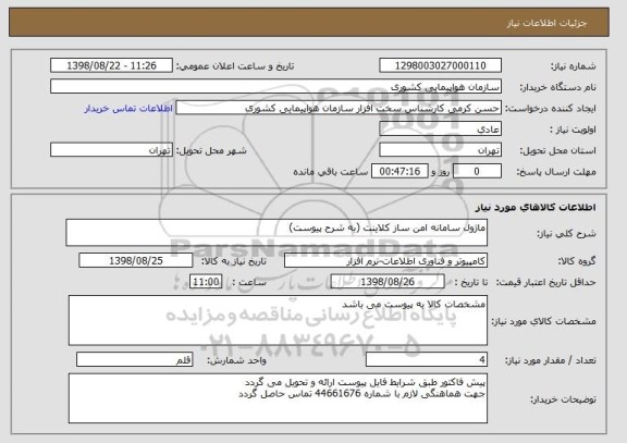 استعلام ماژول سامانه امن ساز کلاینت (به شرح پیوست)