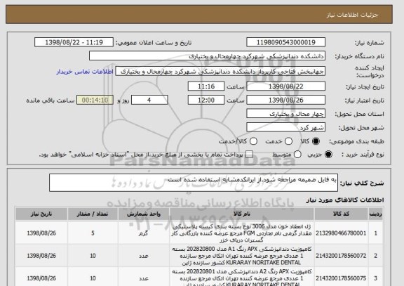 استعلام به فایل ضمیمه مراجعه شود.از ایرانکدمشابه استفاده شده است