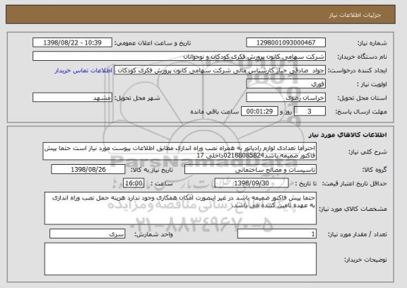 استعلام احتراما تعدادی لوازم رادیاتور به همراه نصب وراه اندازی مطابق اطلاعات پیوست مورد نیاز است حتما پیش فاکتور ضمیمه باشد02188085824داخلی 17