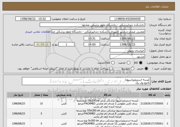 استعلام کیسه استریلیزاسیون
کاعغ وی پک