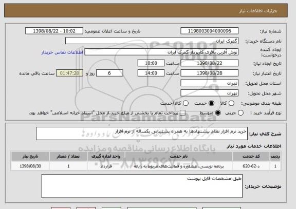 استعلام خرید نرم افزار نظام پیشنهادها به همراه پشتیبانی یکساله از نرم افزار