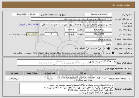 استعلام پمپ 233/14شهرستان بجنورد 