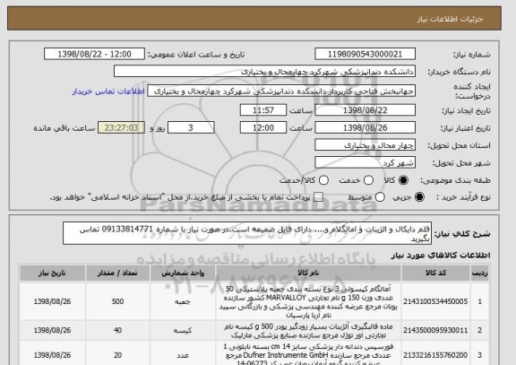 استعلام قلم دایکال و الژینات و امالگلام و.... دارای فایل ضمیمه است.در صورت نیاز با شماره 09133814771 تماس بگیرید