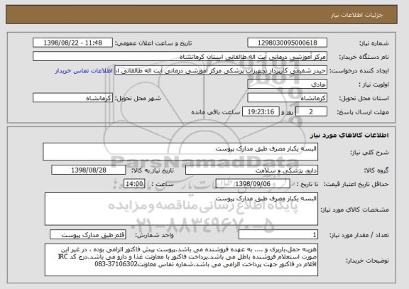 استعلام البسه یکبار مصرف طبق مدارک پیوست