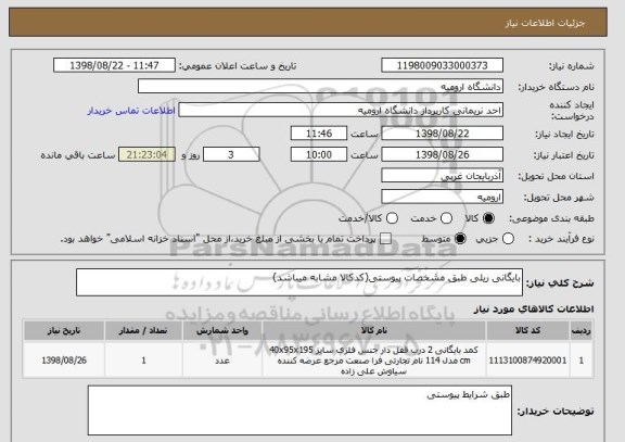 استعلام بایگانی ریلی طبق مشخصات پیوستی(کدکالا مشابه میباشد)