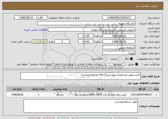 استعلام کیس طبق مشخصات پیوستی(کدکالا مشابه میباشد)