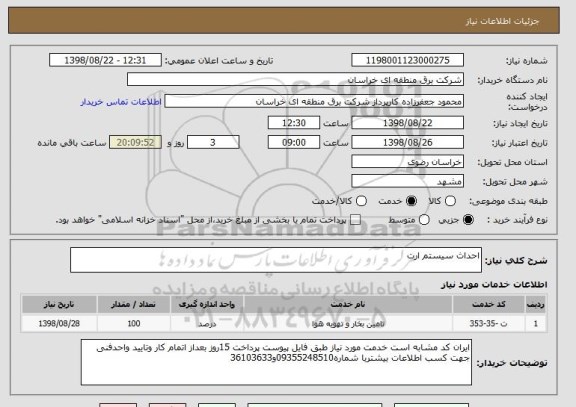 استعلام احداث سیستم ارت