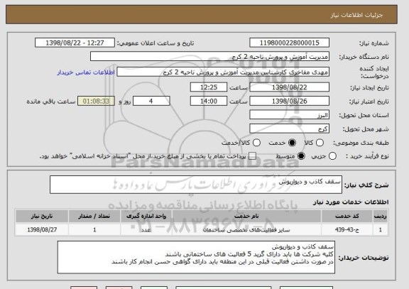 استعلام سقف کاذب و دیوارپوش
